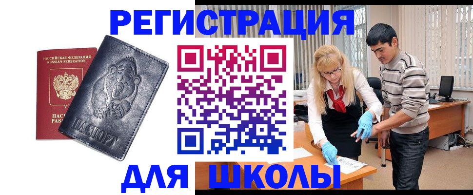 прописка для школы в Бирске